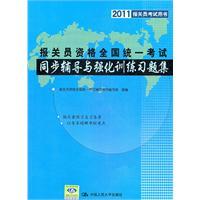 Immagine del venditore per guidance the National Examination and the intensified training synchronization problem sets (2011 customs examination book)(Chinese Edition) venduto da liu xing