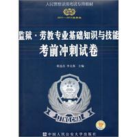 Imagen del vendedor de prison inmates professional knowledge and skills of sprinting exam papers ( 2011-2012 latest version)(Chinese Edition) a la venta por liu xing