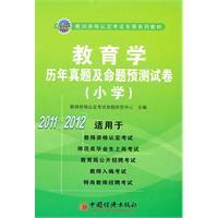 Bild des Verkufers fr Pedagogy papers over the years Zhenti and Proposition forecast (Primary)(Chinese Edition) zum Verkauf von liu xing