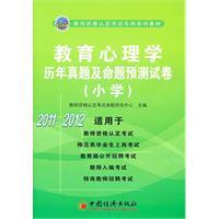 Immagine del venditore per Educational Psychology and Proposition forecast Zhenti papers over the years (primary)(Chinese Edition) venduto da liu xing