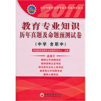 Immagine del venditore per 2011 special post dedicated teacher recruitment examination series of textbooks: education knowledge and Proposition forecast Zhenti papers over the years (including vocational school)(Chinese Edition) venduto da liu xing