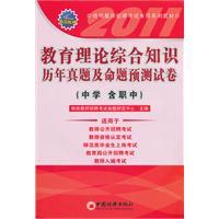 Immagine del venditore per comprehensive knowledge of educational theory and Proposition forecast Zhenti papers over the years (including vocational school)(Chinese Edition) venduto da liu xing