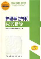 Immagine del venditore per Nursing (Nurse) exam guide(Chinese Edition) venduto da liu xing
