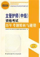 Imagen del vendedor de charge nurse (Intermediate) Examination questions over the years and avoid the wrong sperm analysis(Chinese Edition) a la venta por liu xing