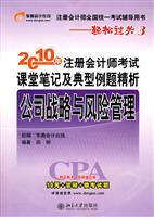 Seller image for 2010 CPA exam on the lecture notes and examples of typical sperm analysis: corporate strategy and risk management(Chinese Edition) for sale by liu xing