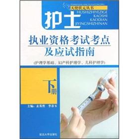 Imagen del vendedor de nurse licensing examination test center and exam guides (basic nursing. maternity nursing. pediatric nursing) (Vol.2)(Chinese Edition) a la venta por liu xing