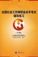 Immagine del venditore per Master of Social Work National Proficiency Test career counseling practice (Intermediate)(Chinese Edition) venduto da liu xing