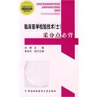 Immagine del venditore per national health counseling professional and technical qualification examinations Book: Clinical Laboratory Technology (who) will be collected points Back(Chinese Edition) venduto da liu xing
