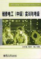 Imagen del vendedor de Electrical Vocational Education Electronic Technology Application Project Education Textbook Series: Electrical Maintenance (Intermediate) Training and Grading(Chinese Edition) a la venta por liu xing