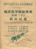 Image du vendeur pour 2010 professional qualification in the National Health Examination: Clinical Laboratory Technology Junior (who) simulation papers(Chinese Edition) mis en vente par liu xing