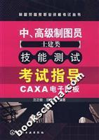 Seller image for middle and senior cartographer (civil engineering) skills test exam guide: CAXA electronic board(Chinese Edition) for sale by liu xing