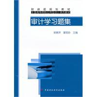 Image du vendeur pour of the colleges and the Ministry of Finance applied planning materials accounting textbook series: Audit study problem sets(Chinese Edition) mis en vente par liu xing