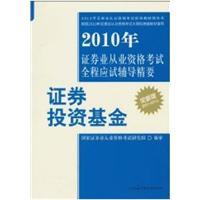 Immagine del venditore per 2010 examination of the entire securities industry qualification examination counseling Essentials: Securities Investment Funds(Chinese Edition) venduto da liu xing