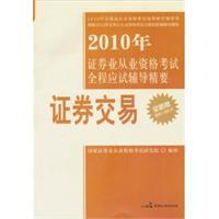 Immagine del venditore per 2010 examination of the entire securities industry qualification examination counseling Essentials: Securities and Exchange(Chinese Edition) venduto da liu xing