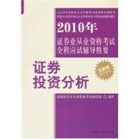 Immagine del venditore per 2010 examination of the entire securities industry qualification examination counseling Essentials: Securities Investment Analysis(Chinese Edition) venduto da liu xing
