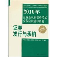 Immagine del venditore per 2010 examination of the entire securities industry qualification examination counseling Essentials: Securities Issuance and Underwriting(Chinese Edition) venduto da liu xing