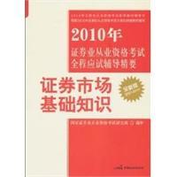 Immagine del venditore per 2010 examination of the entire securities industry qualification examination counseling Essentials: stock market basics(Chinese Edition) venduto da liu xing