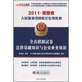 Imagen del vendedor de 2011 Anhui People s Police Special Materials: All real analog basic knowledge of law and public security papers business knowledge (with the value of 150 yuan Book value-added service card)(Chinese Edition) a la venta por liu xing