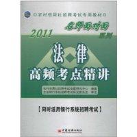 Immagine del venditore per 2011 teacher face to face series : Legal high frequency test sites Jingjiang(Chinese Edition) venduto da liu xing
