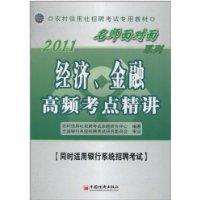 Imagen del vendedor de 2011 teacher face to face series: economic. financial. high-frequency test sites Jingjiang(Chinese Edition) a la venta por liu xing