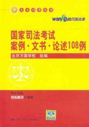 Immagine del venditore per instruments discussed in case of the National Judicial Examination of 108 cases(Chinese Edition) venduto da liu xing