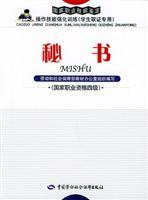 Seller image for Secretary: National Vocational Qualification four(Chinese Edition) for sale by liu xing