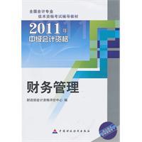 Imagen del vendedor de 2011 Intermediate Accounting Qualification: financial management(Chinese Edition) a la venta por liu xing