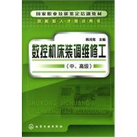 Seller image for CNC machine tool alignment maintenance man (the senior)(Chinese Edition) for sale by liu xing
