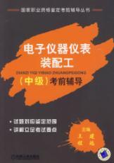 Seller image for electronic instrumentation assembly workers (intermediate) test counseling(Chinese Edition) for sale by liu xing