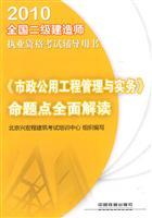 Seller image for 2010 construction of two National Qualification Exam Guidance Book: municipal utility Project Management and Practice. a comprehensive interpretation of Proposition Point(Chinese Edition) for sale by liu xing