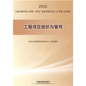Imagen del vendedor de 2010 National registered consulting engineer (investment) licensing examination questions six years simulation: Project Organization and Management(Chinese Edition) a la venta por liu xing