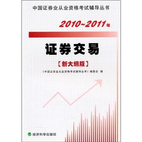 Imagen del vendedor de 2010-2011 Securities Exchange (the new program version)(Chinese Edition) a la venta por liu xing