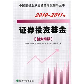 Imagen del vendedor de 2010-2011 Securities Investment Fund (the new program version)(Chinese Edition) a la venta por liu xing