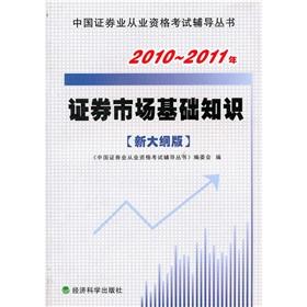 Imagen del vendedor de 2010-2011 Securities basic knowledge of the market (the new program version)(Chinese Edition) a la venta por liu xing
