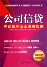 Image du vendeur pour corporate credit instruction and all real exam simulation questions(Chinese Edition) mis en vente par liu xing