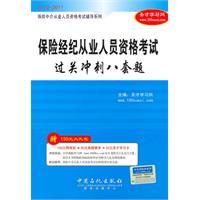 Seller image for 2010-2011 Insurance Intermediaries Qualifying Examination Guidance Series: Insurance Brokers eight sets of employees eligible to pass the exam sprint title(Chinese Edition) for sale by liu xing