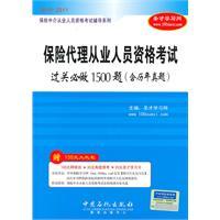 Seller image for Insurance Intermediaries Qualifying Examination Guidance Series: insurance agents must pass qualification examination do 1500 questions (including the calendar year )(Chinese Edition) for sale by liu xing