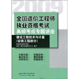 Image du vendeur pour 2009 the National Qualification Examination for Cost Engineers High seminar test sites: construction engineering technology and measurement (the installation part)(Chinese Edition) mis en vente par liu xing