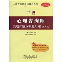 Imagen del vendedor de Guidance Counselor Examination Series: Detailed Zhenti three counselors and strengthening exercises (2) (with Study Card 1)(Chinese Edition) a la venta por liu xing