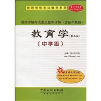 Imagen del vendedor de Teacher Examination Guidance Series: Key Q Detailed Examination of teachers (Education) (2nd Edition) (Secondary) (with learning card 1)(Chinese Edition) a la venta por liu xing