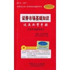 Immagine del venditore per 2010- 2011 Qualifying Examination Guidance Series securities: Stock Market Basics clearance Bibei Manual - * test sites over the years Zhenti with learning cards(Chinese Edition) venduto da liu xing