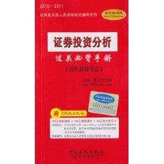 Immagine del venditore per 2010-2011 Qualifying Examinations for the securities industry guidance Series: Securities Investment Analysis clearance Bibei Manual - * test sites over the years Zhenti with learning cards(Chinese Edition) venduto da liu xing