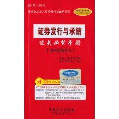 Immagine del venditore per 2010-2011 securities qualification examination counseling series: the issuance of securities and underwriting manual clearance Bibei - test sites over the years Zhenti * with learning cards(Chinese Edition) venduto da liu xing