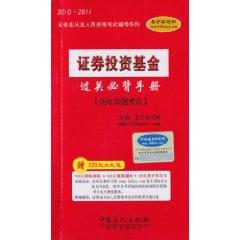 Immagine del venditore per 2010-2011 Qualifying Examinations for the securities industry guidance Series: Securities Investment Fund Bibei Manual - Zhenti test sites over the years with learning cards *(Chinese Edition) venduto da liu xing
