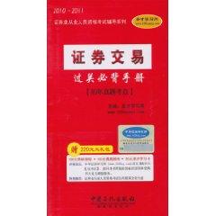 Immagine del venditore per 2010-2011 Qualifying Examinations for the securities industry guidance Series: Securities and Exchange clearance Bibei Manual - * test sites over the years Zhenti with learning cards(Chinese Edition) venduto da liu xing