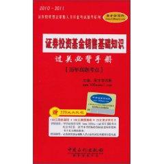 Immagine del venditore per 2010-2011 based on knowledge of securities investment fund sales Bibei Manual (calendar year Zhenti test sites) (with only 20 yuan St. Learning card 1)(Chinese Edition) venduto da liu xing