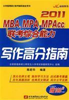 Seller image for 2011MBA. MPA. MPAcc ability to write comprehensive exam score guide(Chinese Edition) for sale by liu xing