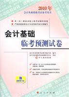 Bild des Verkufers fr 2010 in accounting qualification examination reference book Accounting Linkao predicted primary papers (with Study Card)(Chinese Edition) zum Verkauf von liu xing