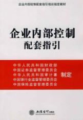 Seller image for training of internal control guidelines specified supporting materials: complete guidelines for internal control(Chinese Edition) for sale by liu xing