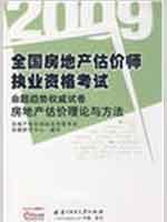 Imagen del vendedor de 2009 national real estate appraiser licensing examination papers proposition authoritative trend: real estate valuation theory and methods(Chinese Edition) a la venta por liu xing